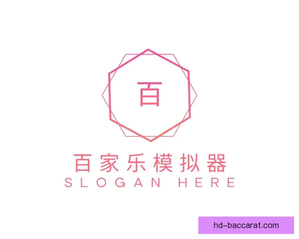 认识百家乐模拟器